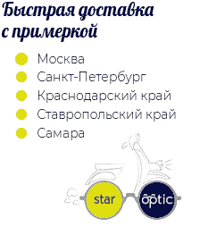 Доставка очков в Москве, Спб, Краснодаре, Самаре