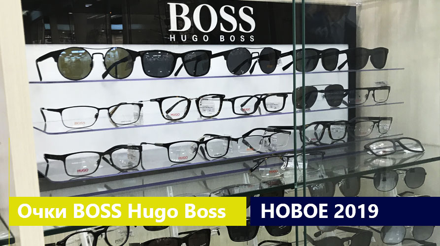 Очки BOSS Hugo Boss - в нашем салоне в Москве (StarOptic на Автозаводской)