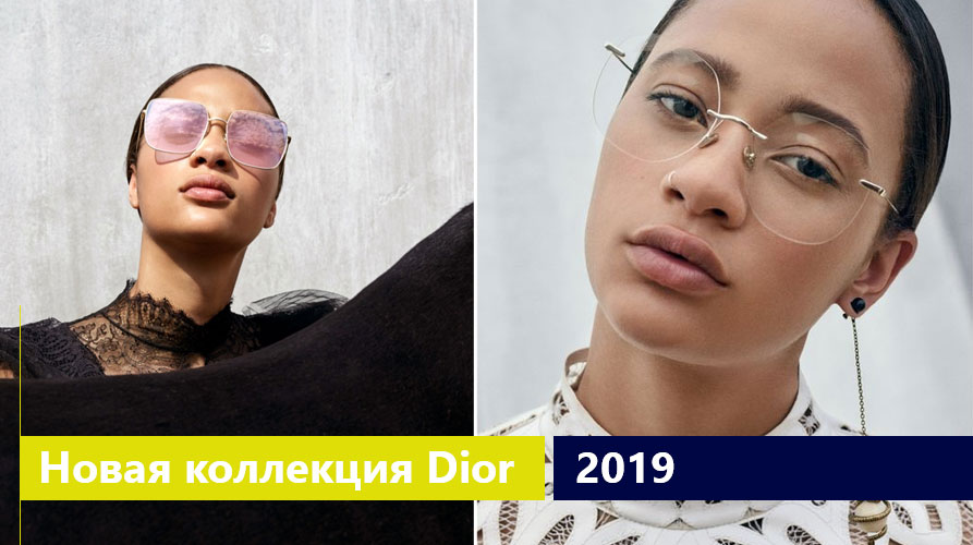 Очки Dior - Новая коллекция 2019