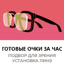 Готовые очки для зрения, имиджевые, компьютерные за час
