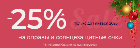 Новогодние скидки 25% на очки и оправы