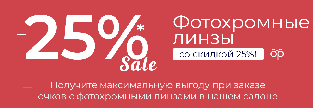 Специальное предложение: фотохромные линзы со скидкой 25%