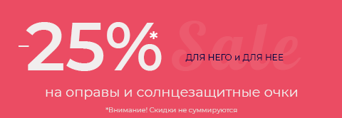 Скидки 25% на очки и оправы к 23 февраля и 8 марта