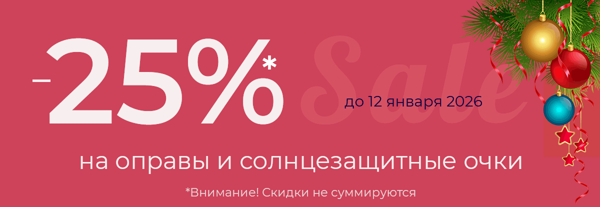 Новогодние скидки 25% на очки и оправы