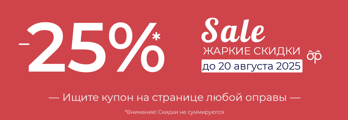 Суперакция: скидки 25% на очки и оправы по промокоду
