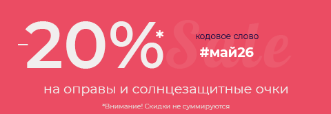 Скидки 20% на очки и оправы на майские 2026