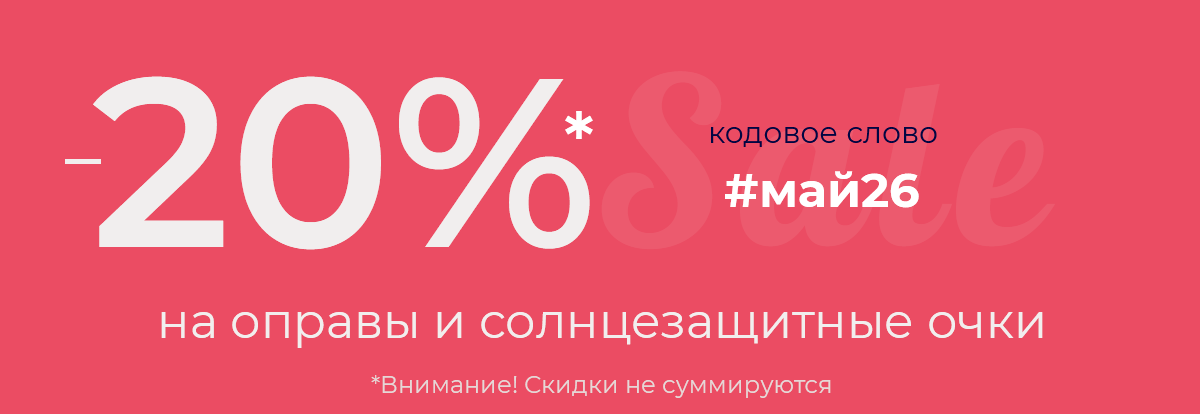 Скидки 20% на очки и оправы на майские 2026