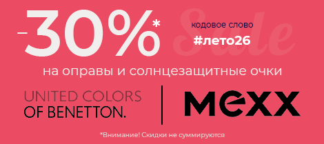 Скидки 30% на очки и оправы июнь, июль 2026 (Benetton, Mexx)