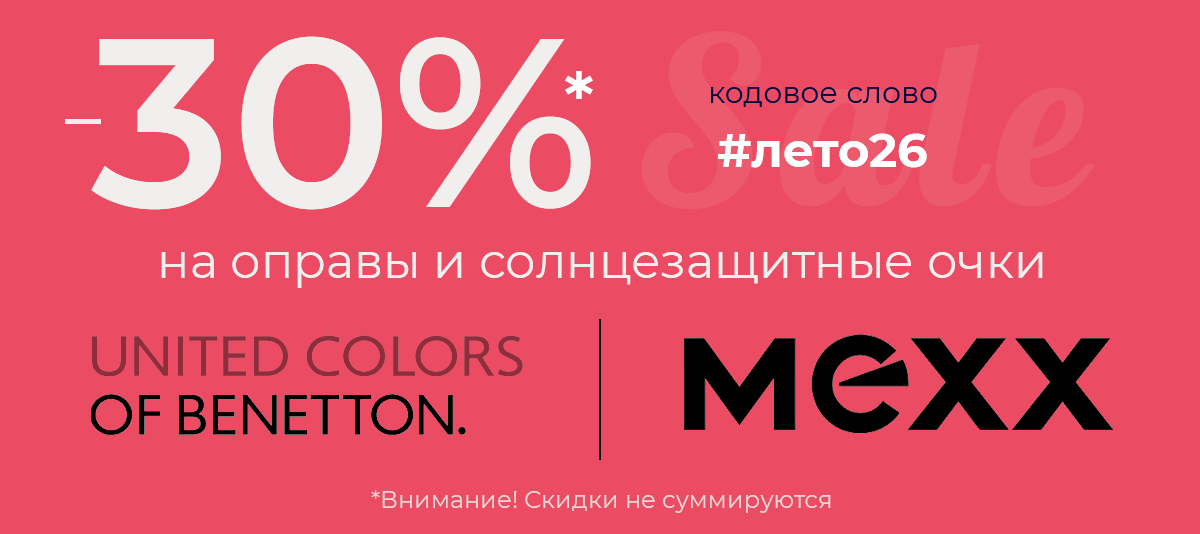 Скидки 30% на очки и оправы июнь, июль 2026 (Benetton, Mexx)
